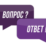 Вопрос-ответ